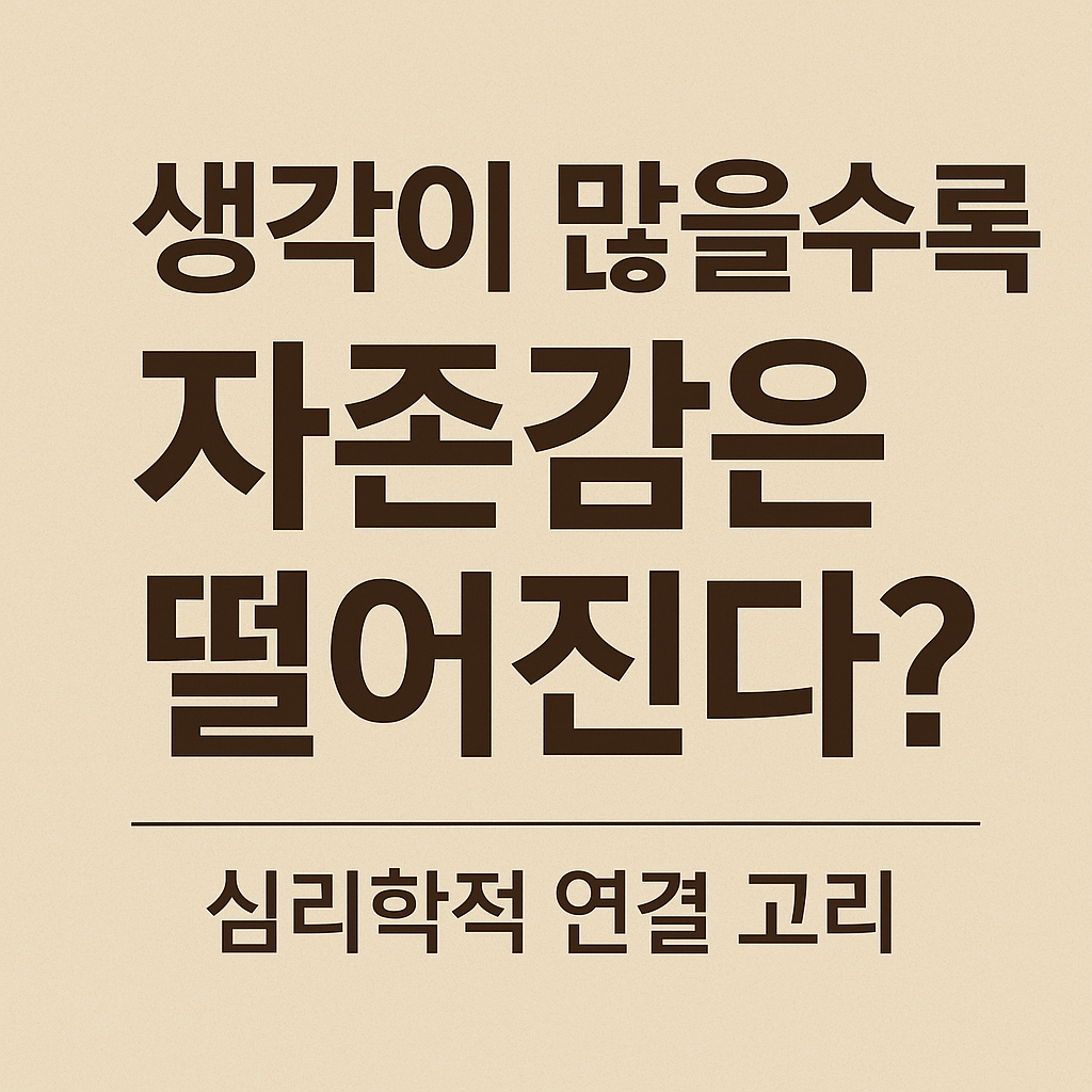 생각이 많을수로 자존감이 낮아진다? 심리학적 연결고리