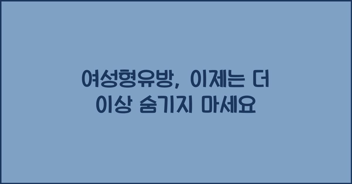 여성형유방