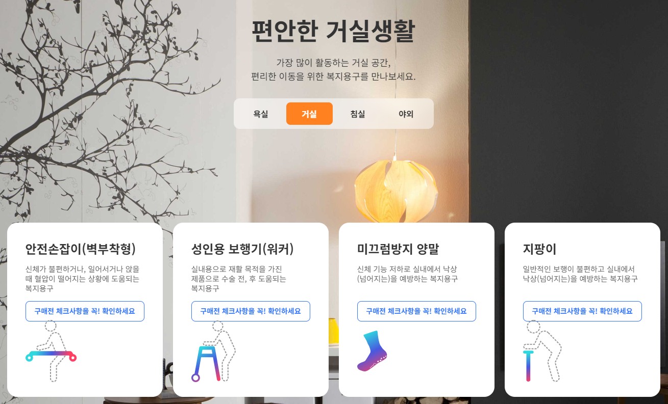 복지용구 거실