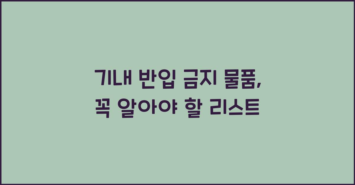 기내 반입 금지 물품