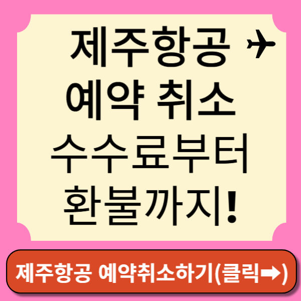 제주항공 예약 취소 썸네일
