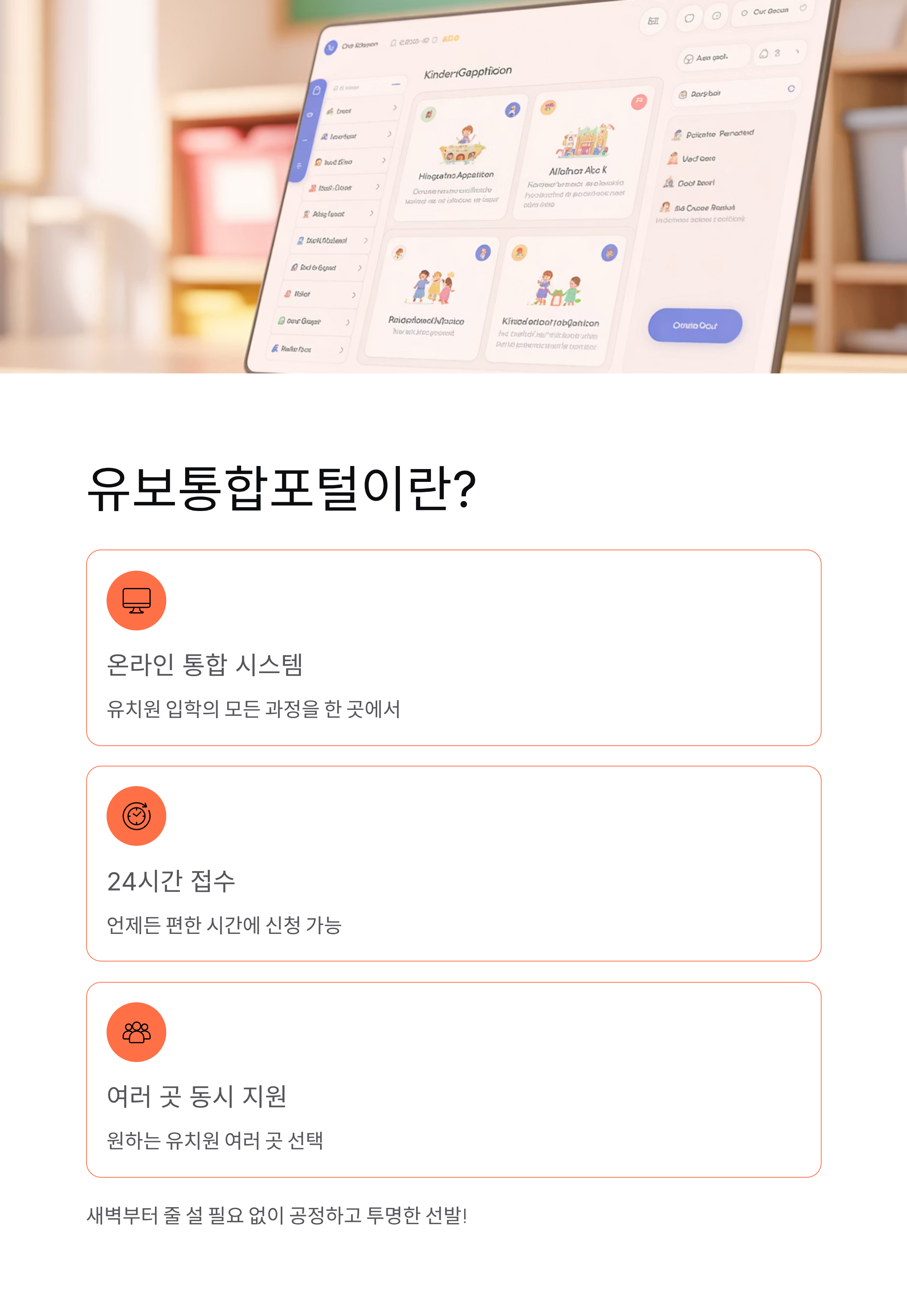 유보통합포털 2026 유치원입학 완벽 가이드! 접수부터 추첨까지 총정리