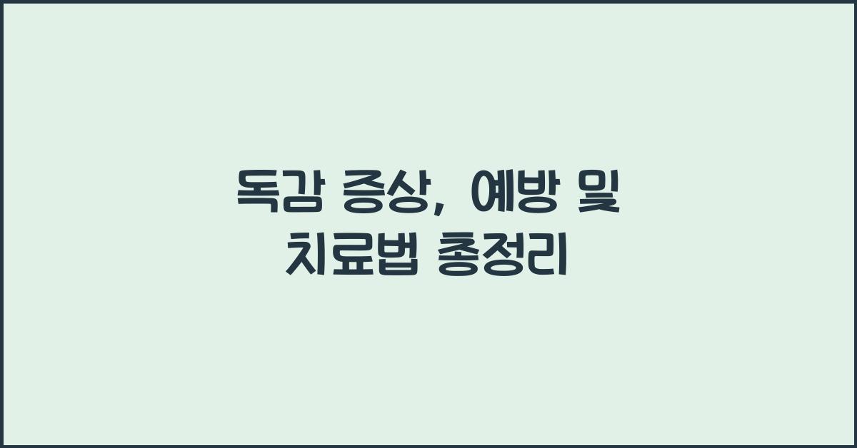 독감