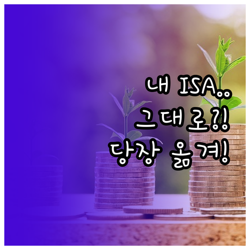 ISA 계좌 종류별 특징과 금융기관 ..
