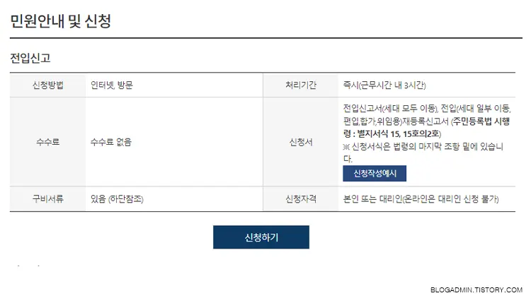 전입신고 민원신청 페이지에 접속