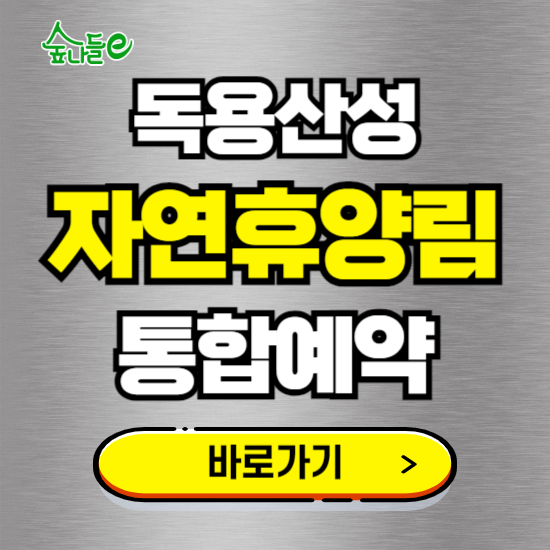 독용산성 자연휴양림 온라인 예약하기 ❘ 숙소 야영장 캠핑장 실시간 예약 현황 보기 ❘ 경북 성주군