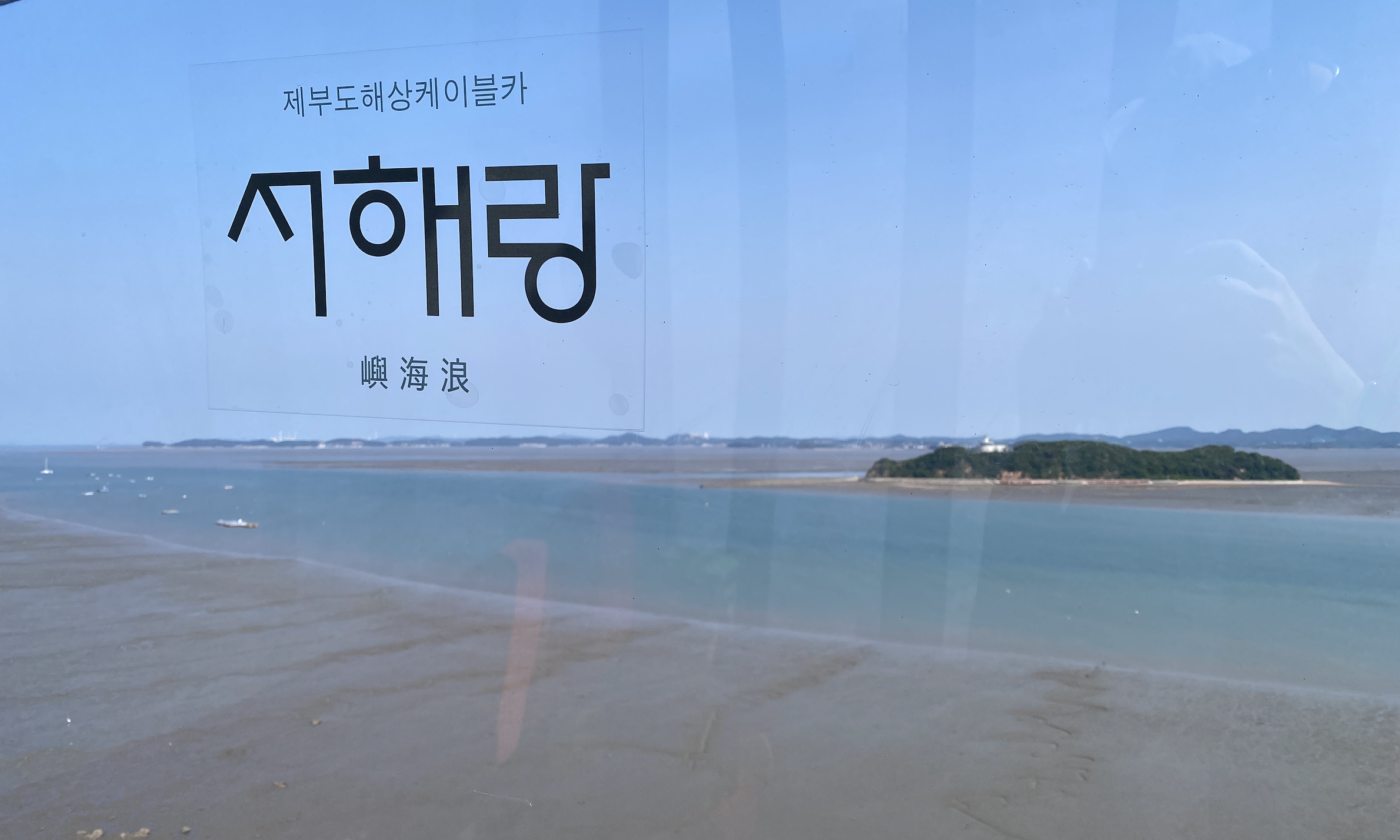 제부도 해상케이블카