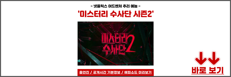 미스터리 수사단 시즌2
