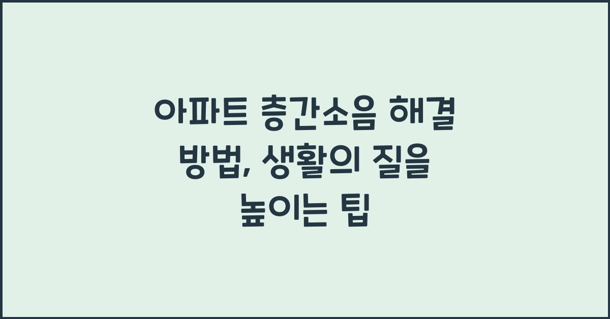 아파트 층간소음 해결 방법
