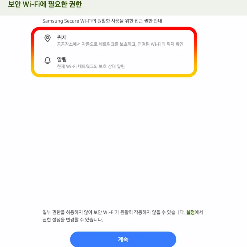 Secure-Wi-Fi-위치-알림-허용