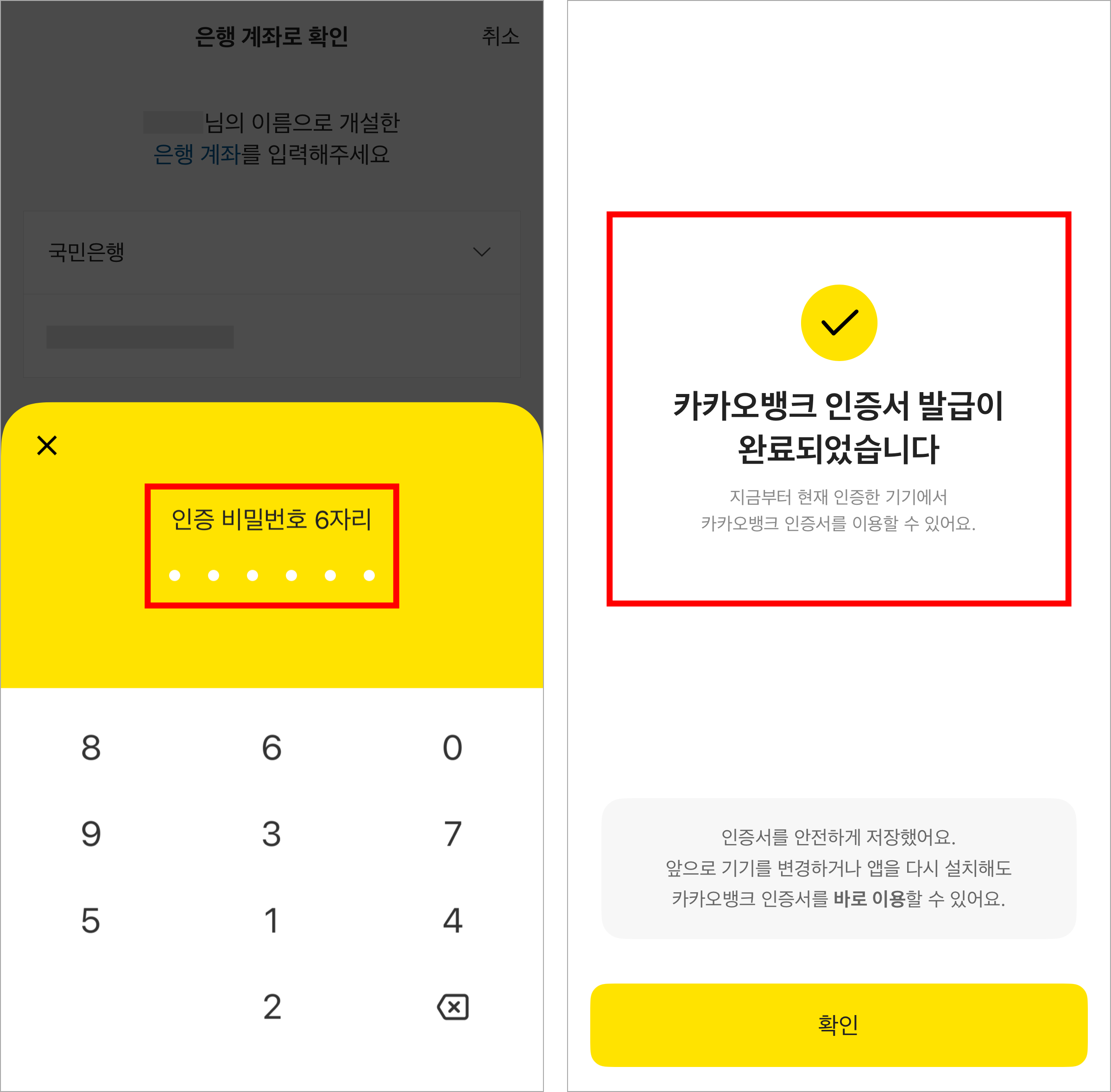 인증 비밀번호 6자리를 입력하여 카카오뱅크 인증서 발급을 완료