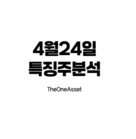 특징주분석