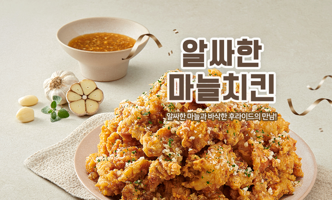 노랑통닭-알싸한-마늘치킨