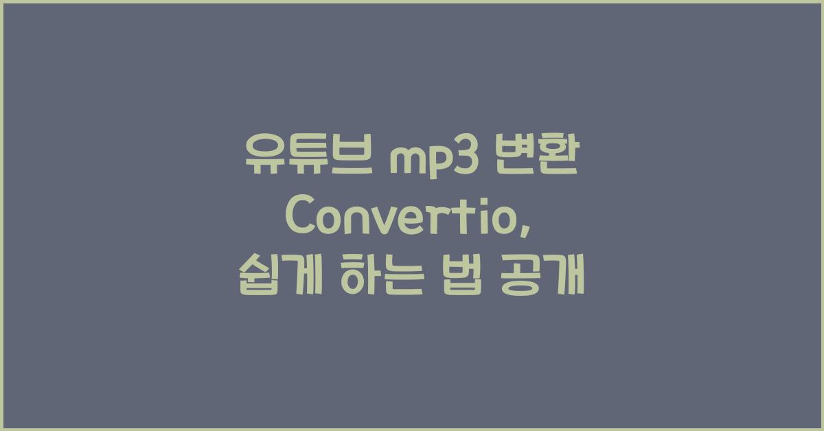 유튜브 mp3 변환 Convertio