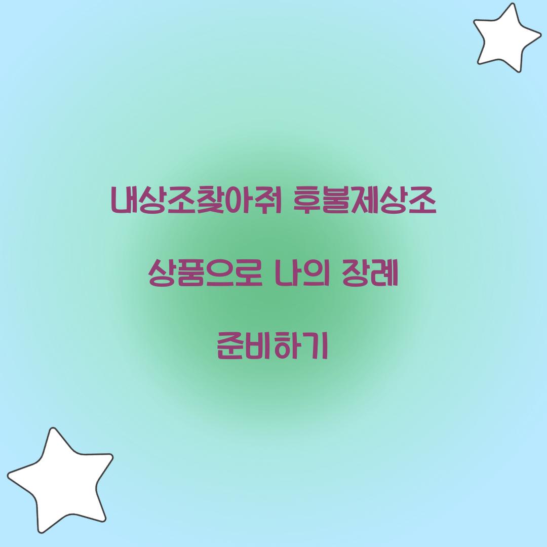 내상조찾아줘 후불제상조 상품