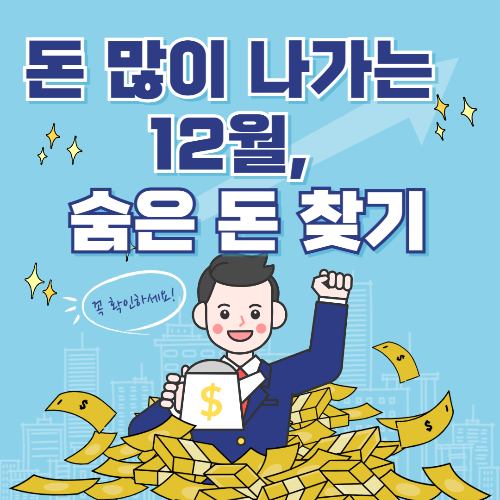 12월, 돈 많이 나가는 시기! 숨겨진 재테크 팁 찾아봐요