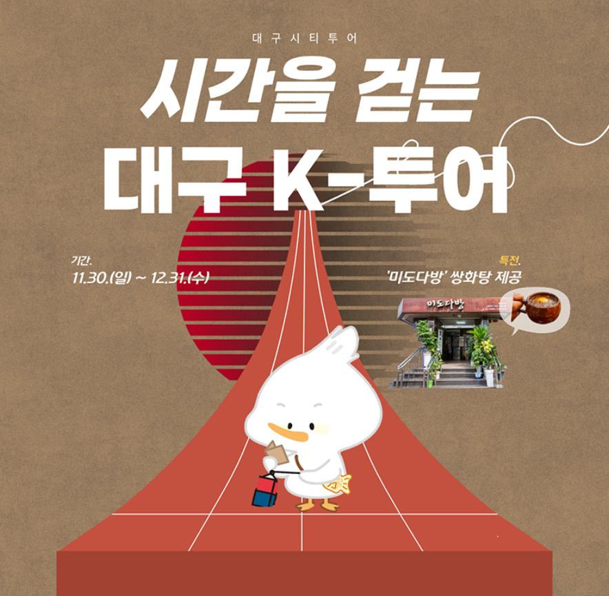 대구광역시 홈페이지 대구시티투어 홍보 이미지