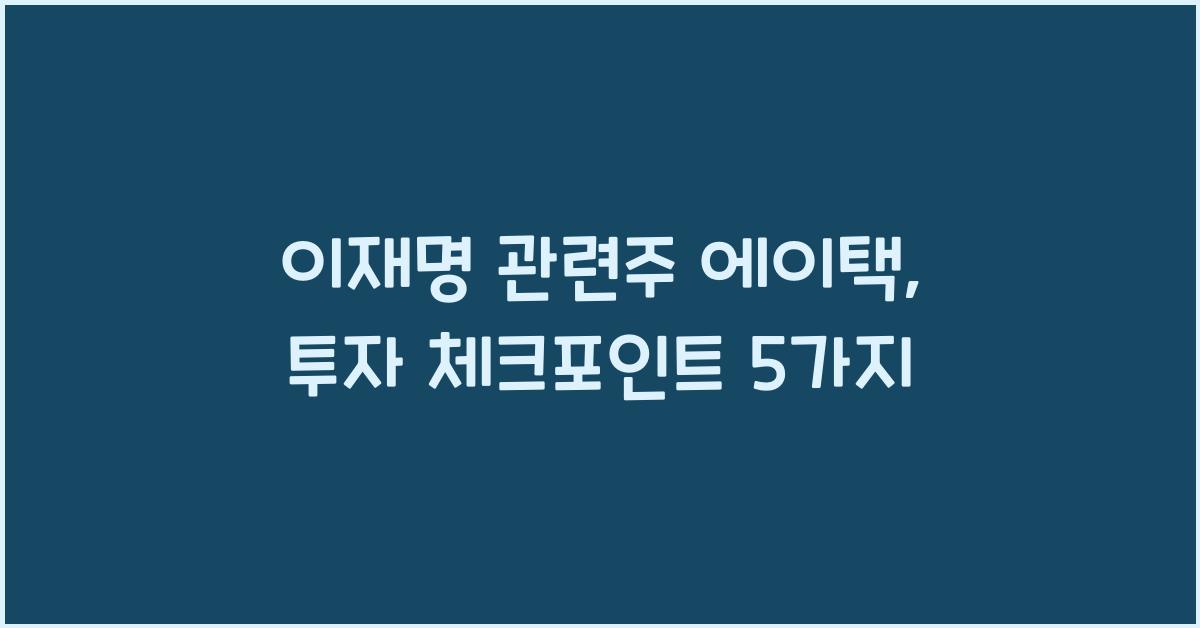 이재명 관련주 에이택
