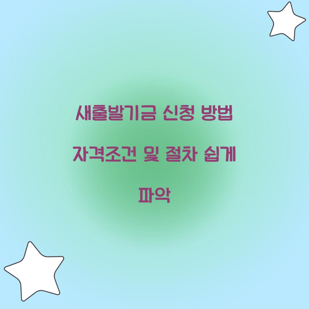 새출발기금 신청 방법