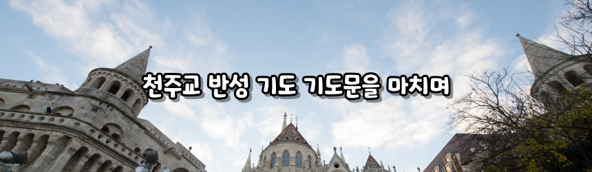 천주교 반성 기도 기도문_주요 기도문