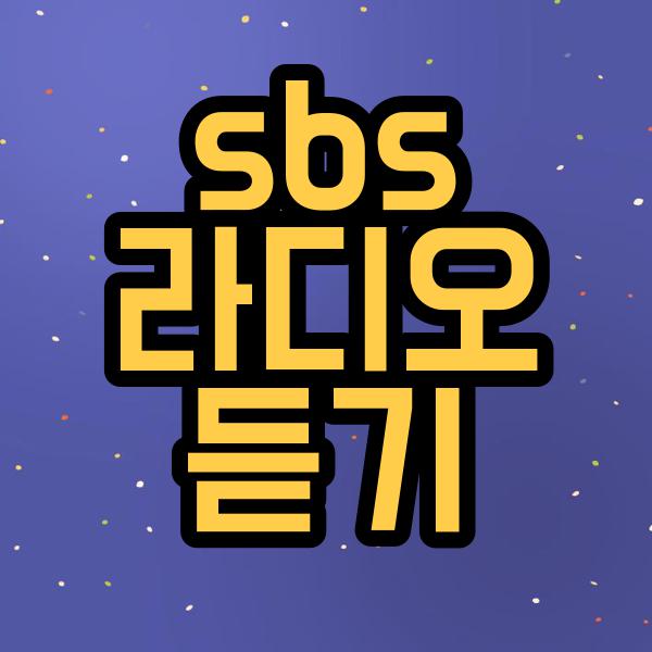 sbs 라디오 듣기