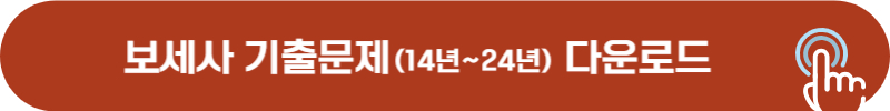 보세사 기출문제 다운로드
