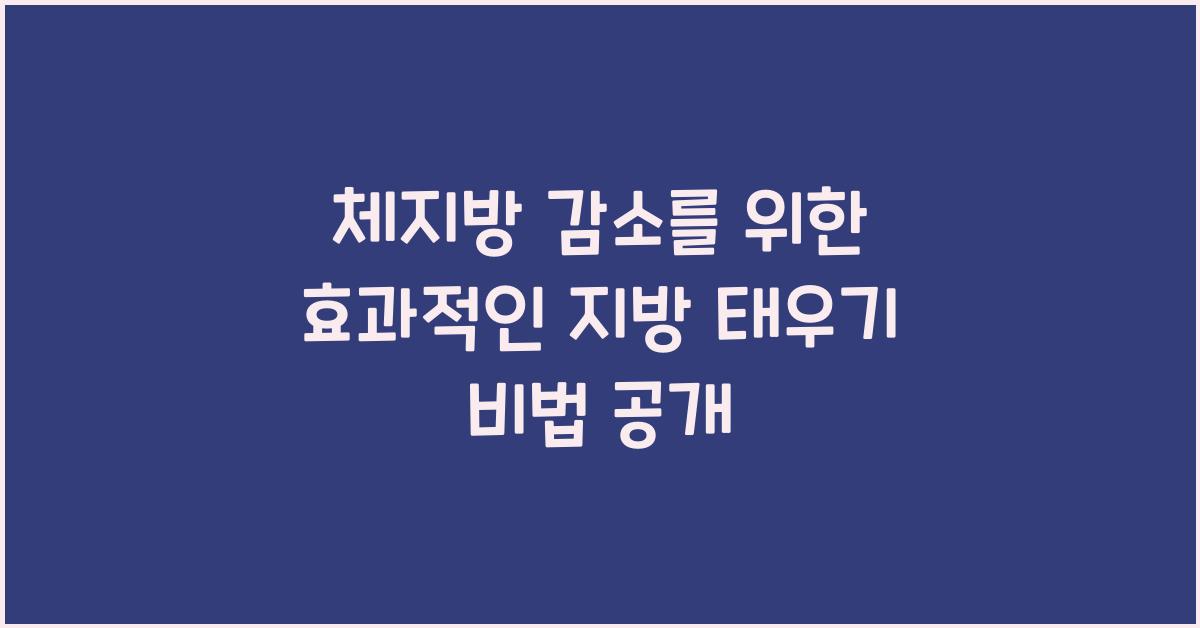 체지방 감소, 지방 태우기