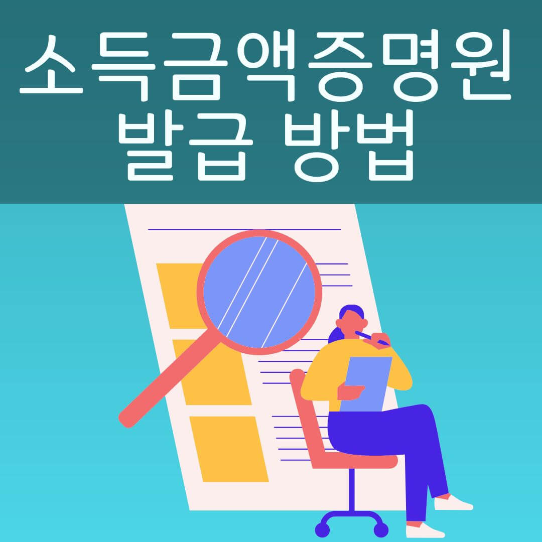 소득금액증명원 발급방법 사진