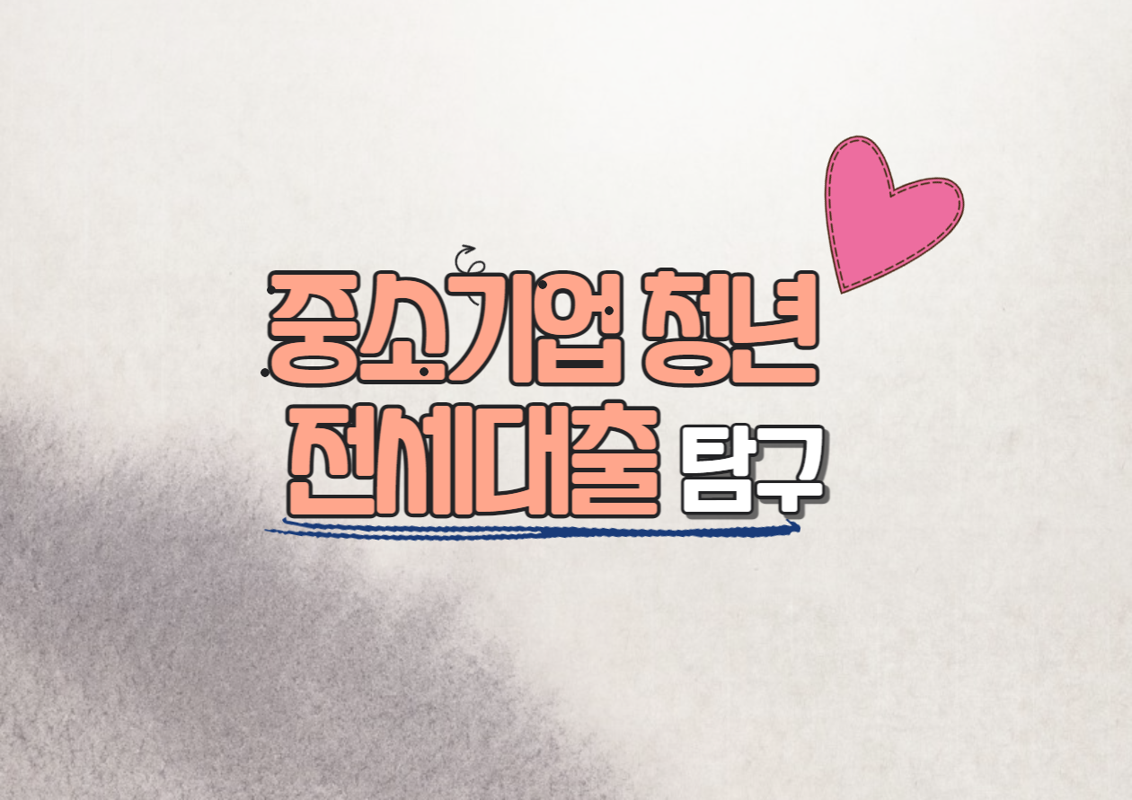 중소기업 청년 전세대출