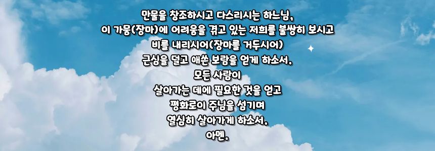 가톨릭 가뭄과 장마 때에 바치는 기도