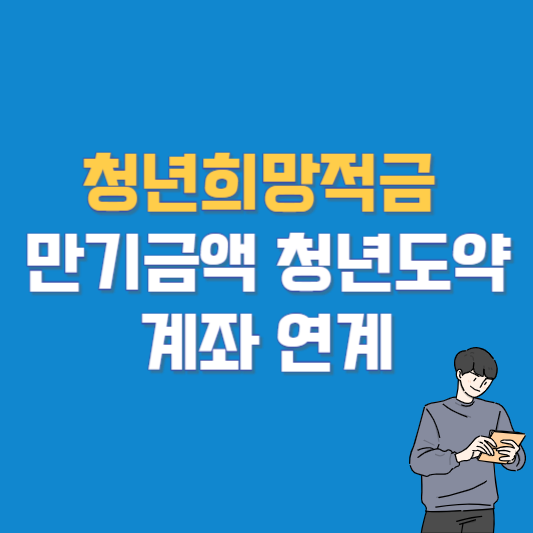 청년희망적금 만기금액 청년도약계좌 연계