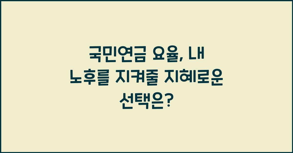 국민연금 요율