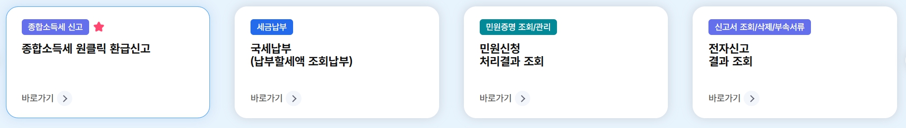 국세청 원클릭 환급서비스 신청 환급 바로가기