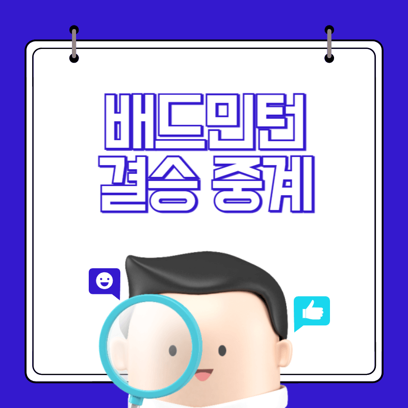 배드민턴-안세영-결승-중계-대표-이미지