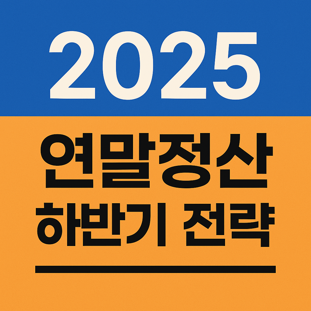 2025년 연말정산 하반기 전략