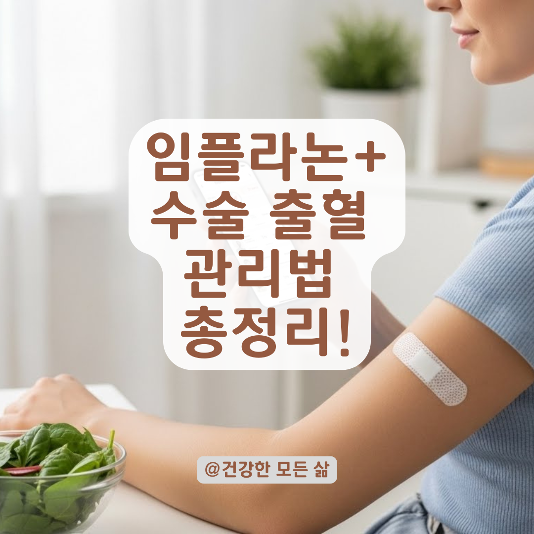 임플라논과 수술 후 출혈? 과다 출혈 막는 필수 관리법 총정리