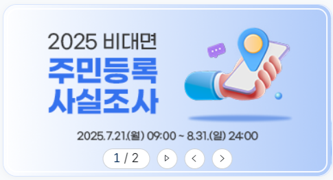 주민등록 사실조사 참여 방법 총정리