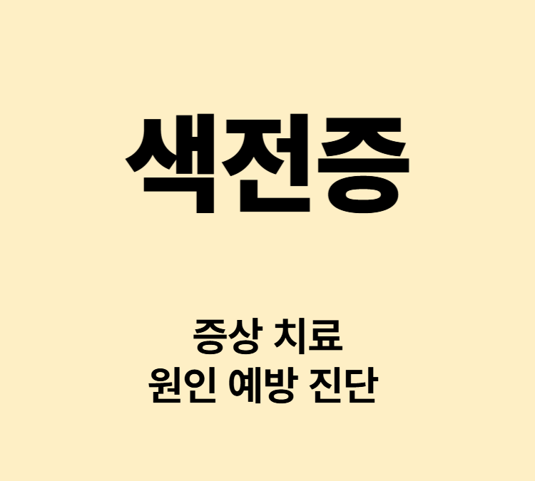 혈관 내 이물질이 혈관을 막는 증상 색전증 치료
