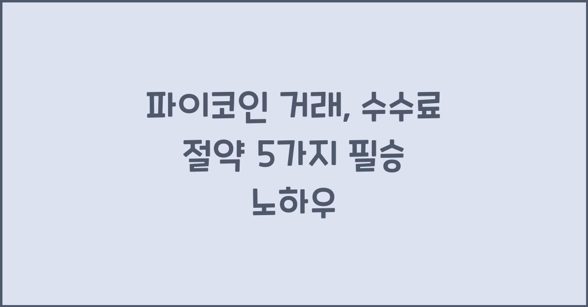 파이코인 거래: 수수료 절약 5가지 팁