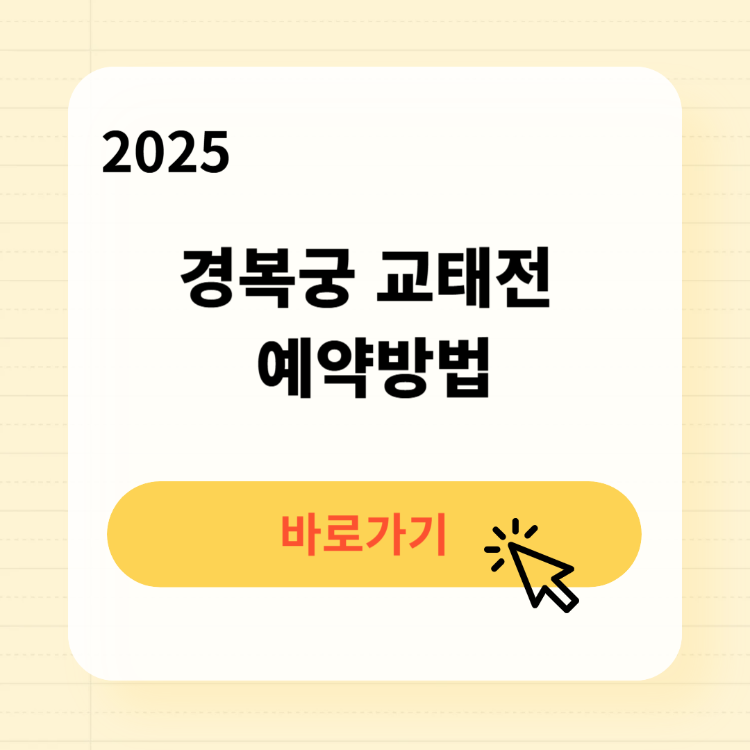 2025 경복궁 교태전 예약방법