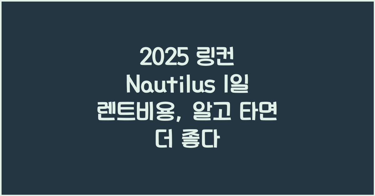 2025 링컨 Nautilus 1일 렌트비용