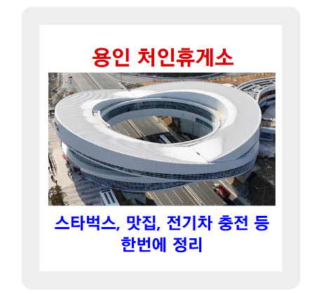 용인 처인휴게소 스타벅스, 맛집, 전기차 충전까지 한번에 정리!