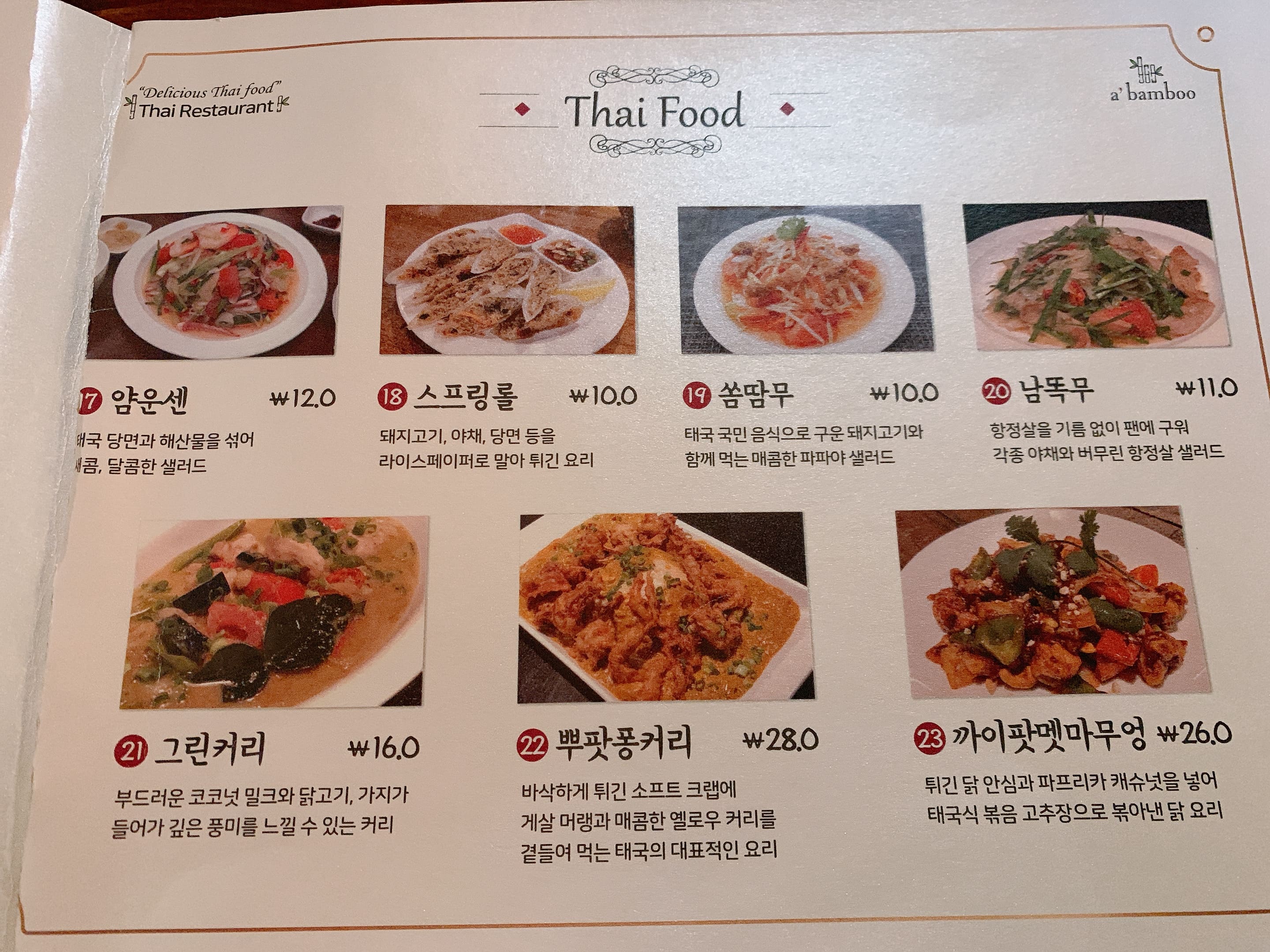 어밤부 타이 음식 메뉴판