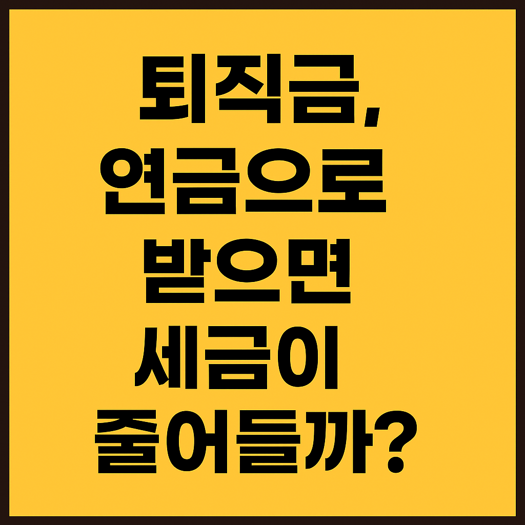 퇴직금, 연금으로 받으면세금이 얼마나 줄어들까요?