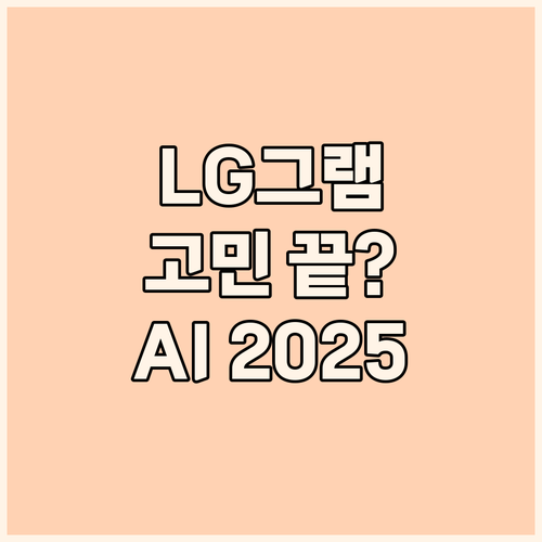 LG그램, 아직 고민?! 2025년형..