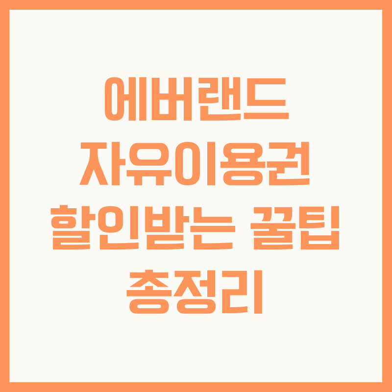 에버랜드 자유이용권 할인받는 꿀팁 총정리