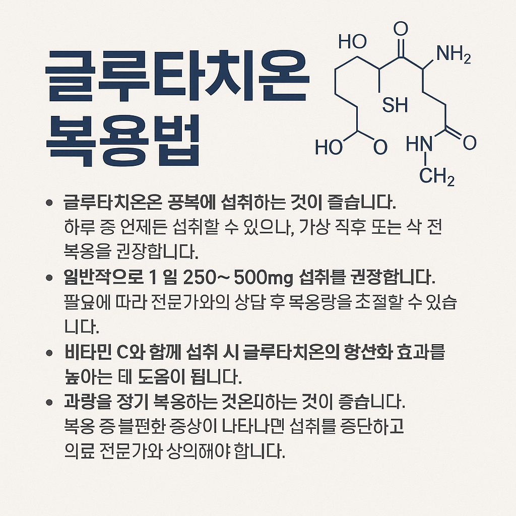 글루타치온 복용법