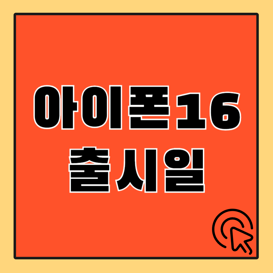 아이폰16출시일