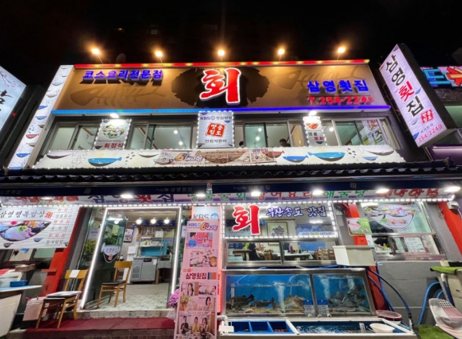 송도해수욕장-맛집-삼영횟집