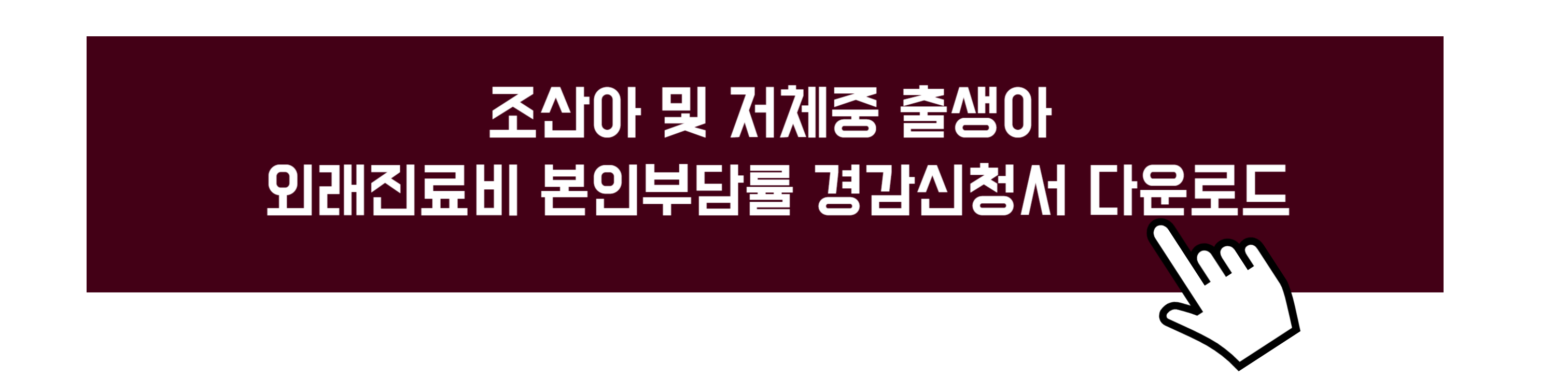조산아 저체중아 미숙아 외래진료비 경감 신청방법